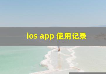 ios app 使用记录